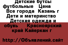 Детские бутсы футбольные › Цена ­ 600 - Все города, Казань г. Дети и материнство » Детская одежда и обувь   . Красноярский край,Кайеркан г.